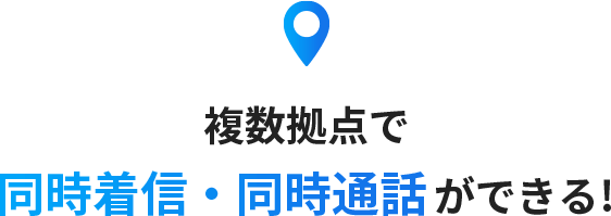 複数拠点で同時着信・同時通話ができる!
