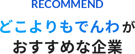 どこよりもでんわがおすすめな企業