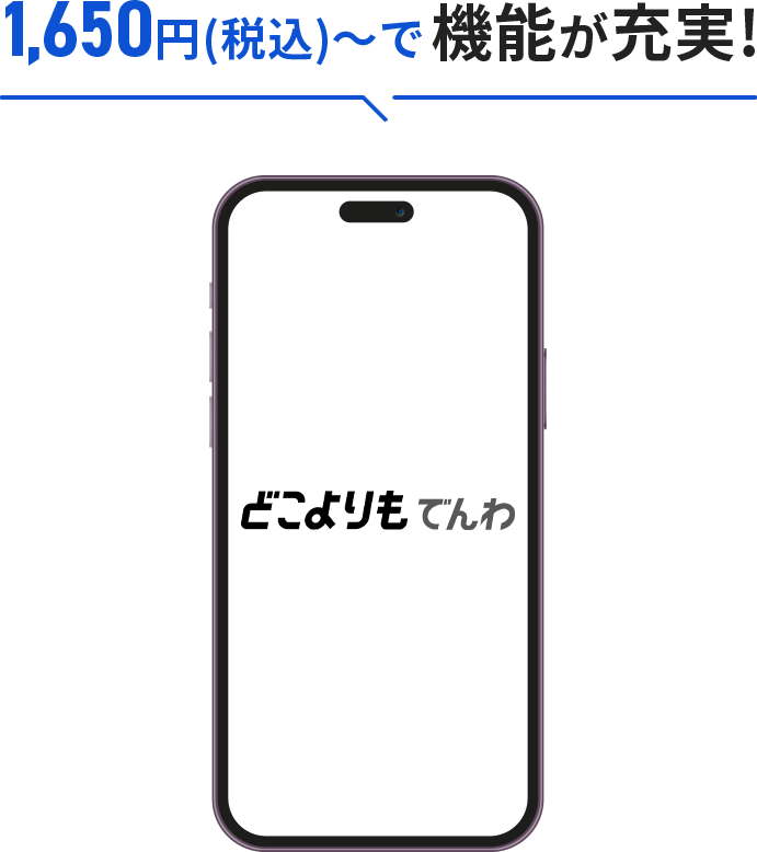 1,650円(税込)で機能が充実!内線・転送・外線通話ができる、最高クラスの音声品質、通話録音、着信設定