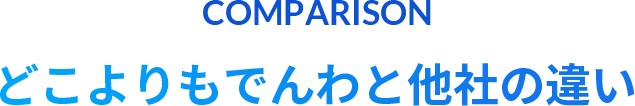 どこよりもでんわと他社の違い